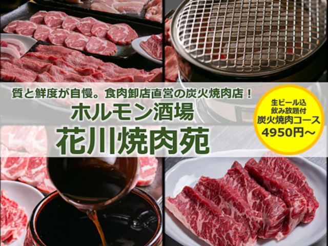 ホルモン酒場 花川焼肉苑の写真1