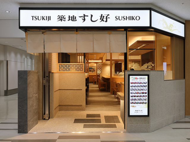 築地すし好 成田空港第二ターミナル店の写真1