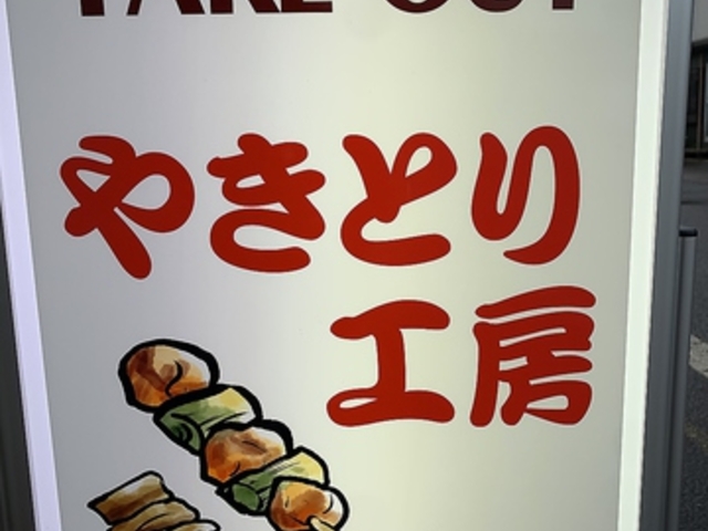 やきとり工房の写真1
