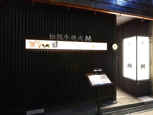 松阪牛焼肉M 難波店の写真1