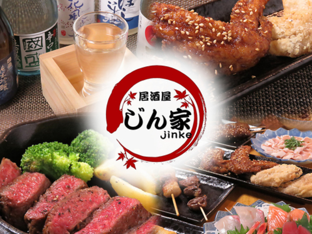 居酒屋じん家の写真1