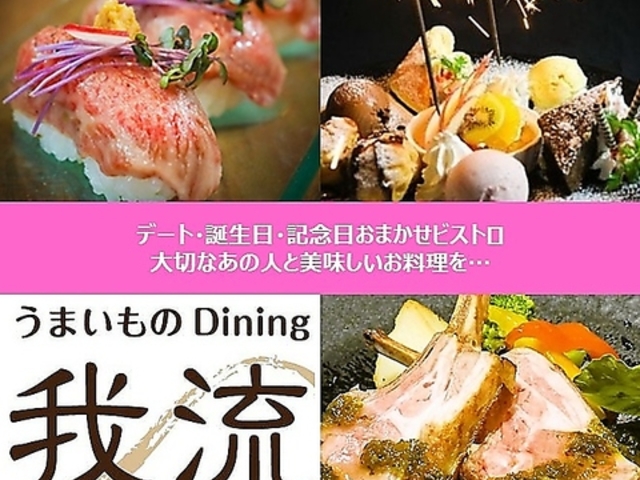 うまいものDining我流の写真1