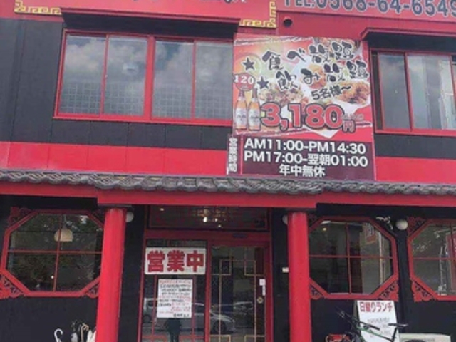 中華料理 香福園の写真1
