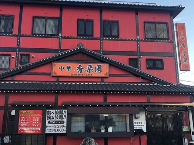 中華料理 香楽園の写真1