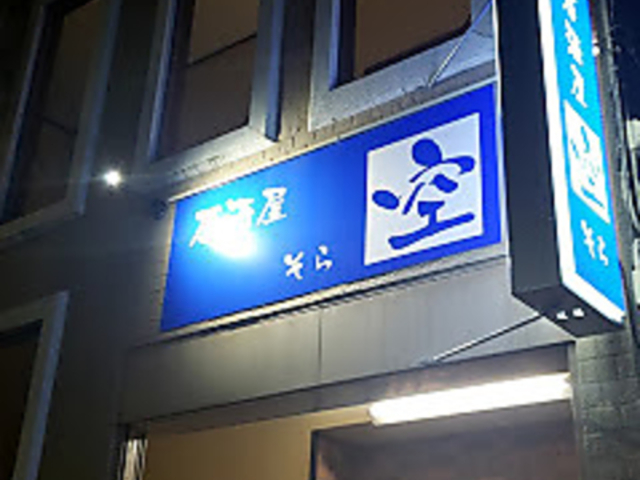 居酒屋空の写真1