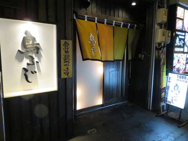 焼き鳥居酒屋 鳥ふじの写真1