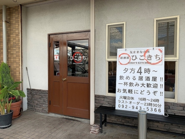 気ままな台所 居酒屋ひこきちの写真1