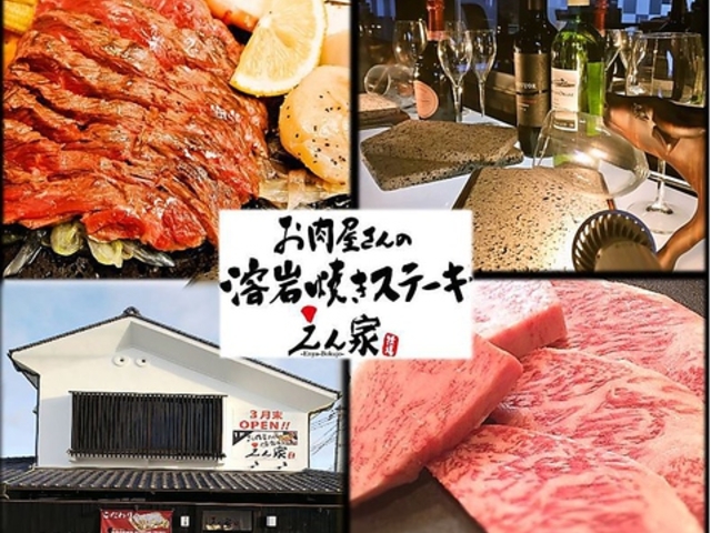 姫路ステーキ 溶岩焼き えん家 太子店の写真1