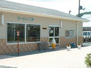 建部ヨーグルト工房の写真1