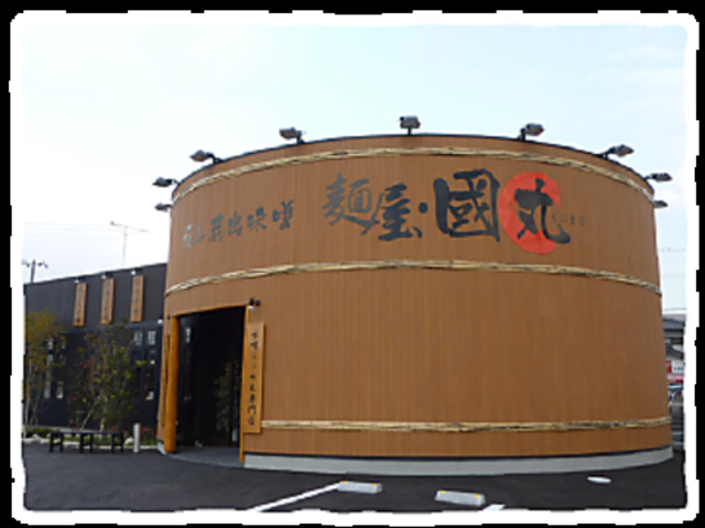 麺屋 國丸。 徳島北島店の写真1
