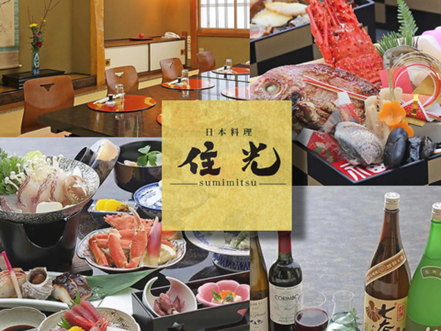 日本料理 住光の写真1