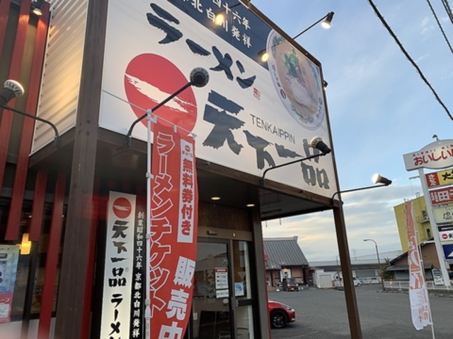 天下一品 丸亀おいしい広場店の写真1