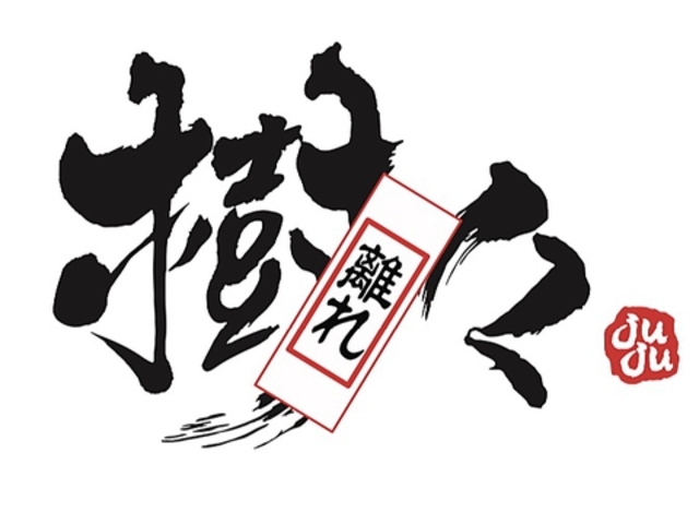 焼肉 樹々 juju 離れの写真1
