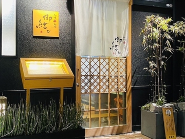 和酒 和食 御結びの写真1