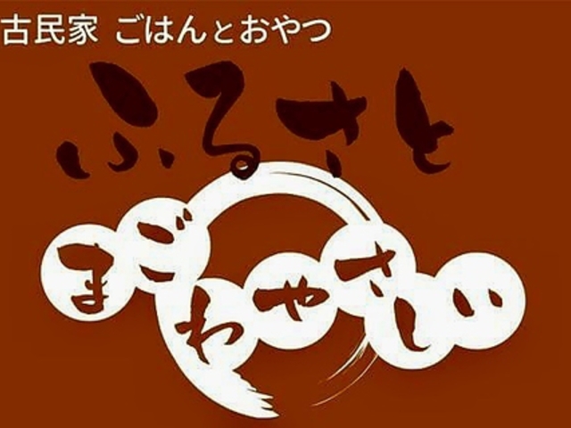 古民家ごはんとおやつ ふるさとの写真1