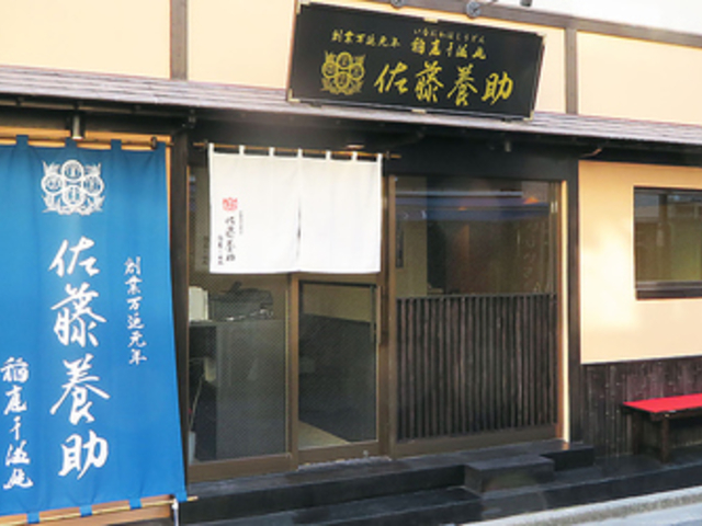 佐藤養助 浅草店の写真1