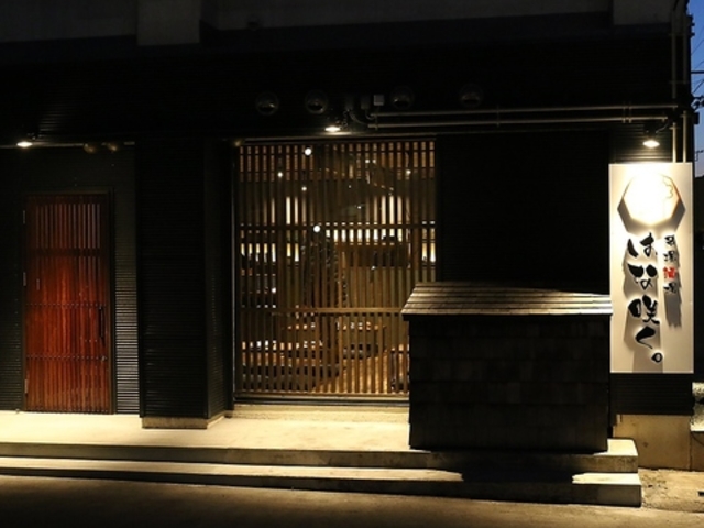 串揚酒場 はな咲く。の写真1