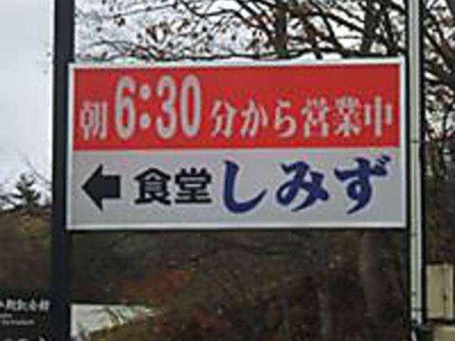 食堂しみずの写真1