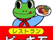 レストラン ビッキ石の写真1