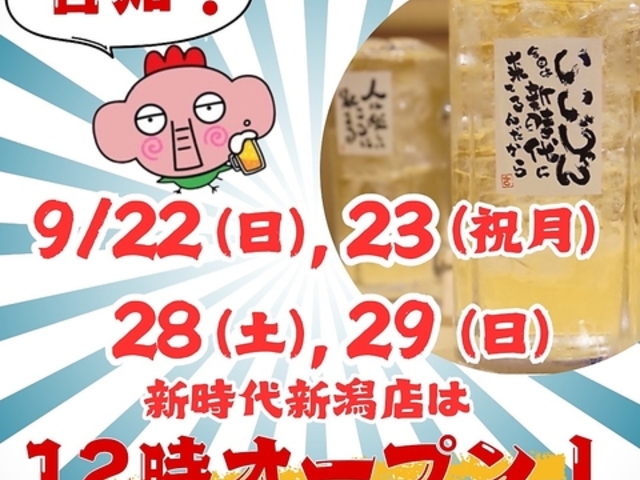 新時代 新潟駅前店の写真1