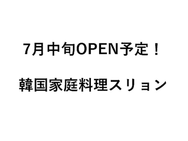 韓国家庭料理 スリョンの写真1