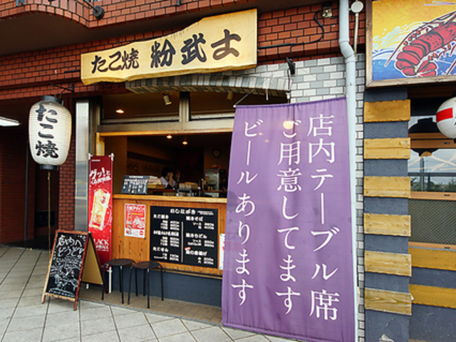 たこ焼き粉武士 岸辺本店の写真1