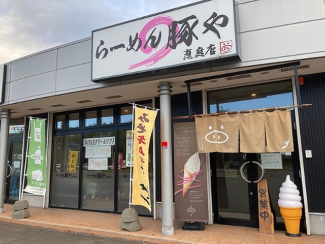 らーめん豚や 恵庭店の写真1