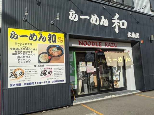 らーめん和 大曲店の写真1