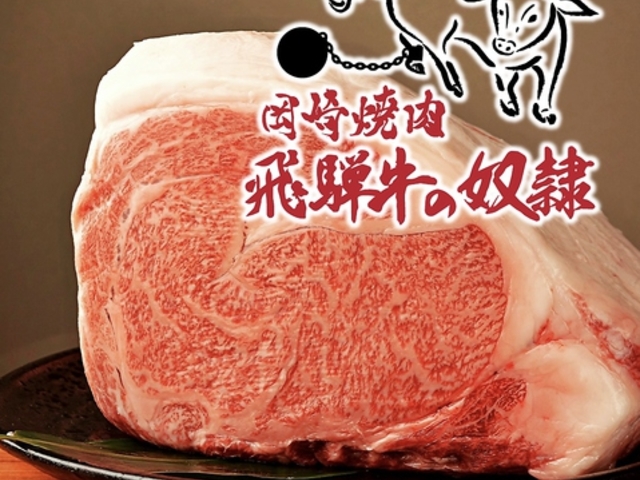 飛騨牛の奴隷 岡崎本店の写真1