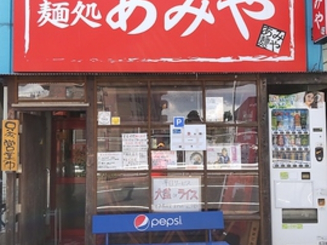 麺処あみやの写真1