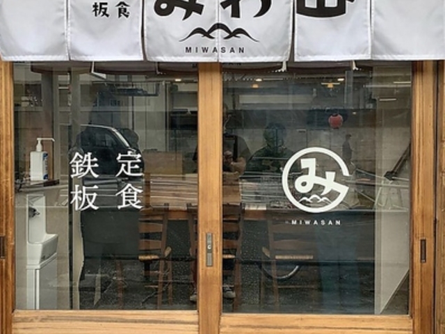 鉄板焼き みわ山の写真1