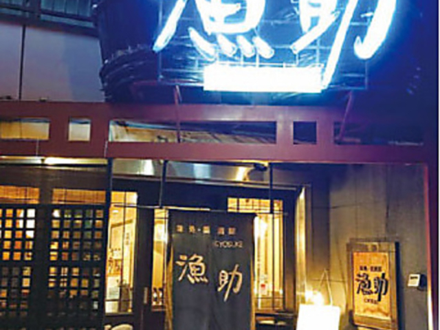 居酒屋 漁助 岸里店の写真1