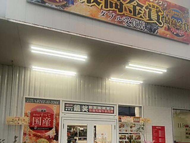 鶏笑 奈良宝来店の写真1