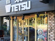 つけめんTETSU あざみ野店の写真1