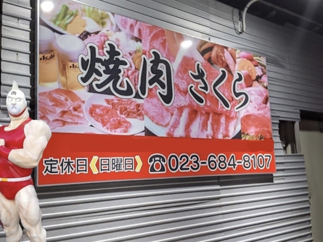 焼肉さくら 漆山店の写真1