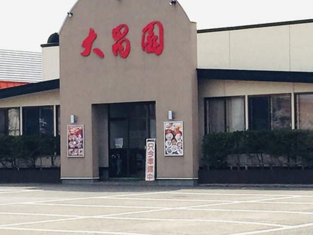 大昌園 バイパス店の写真1