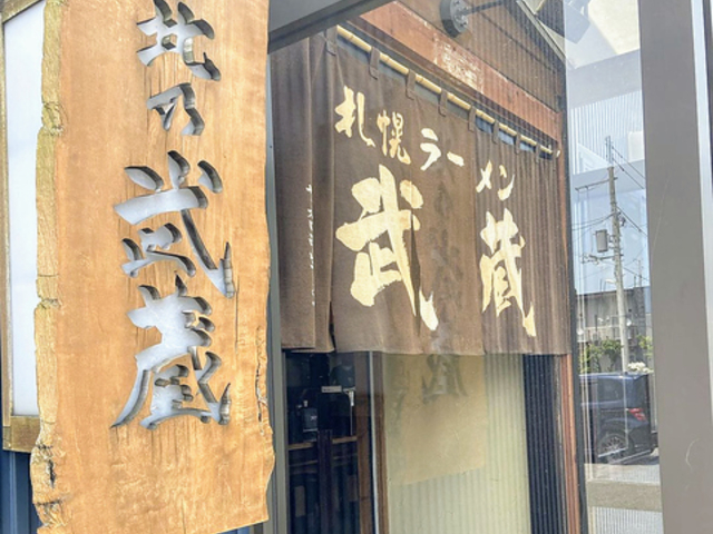 札幌ラーメン武蔵 本店の写真1