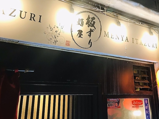 麺屋 板ずり 恵み野店の写真1