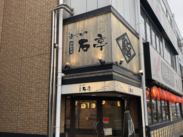まぐろや石亭 緑店の写真1