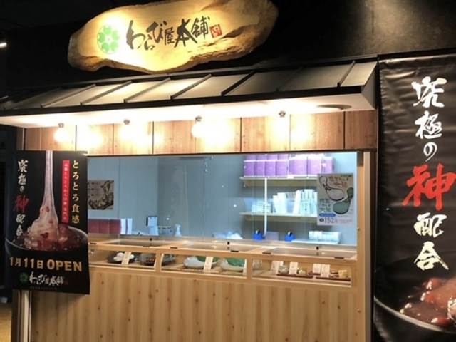 わらび屋本舗 BENKEI 長久手店の写真1