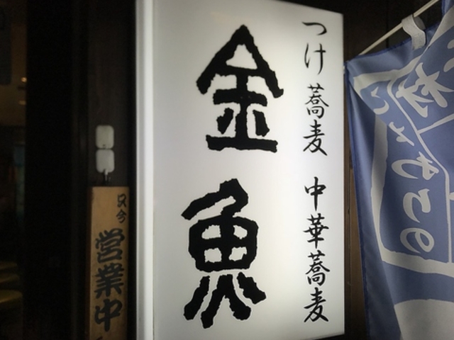 中華蕎麦 金魚の写真1
