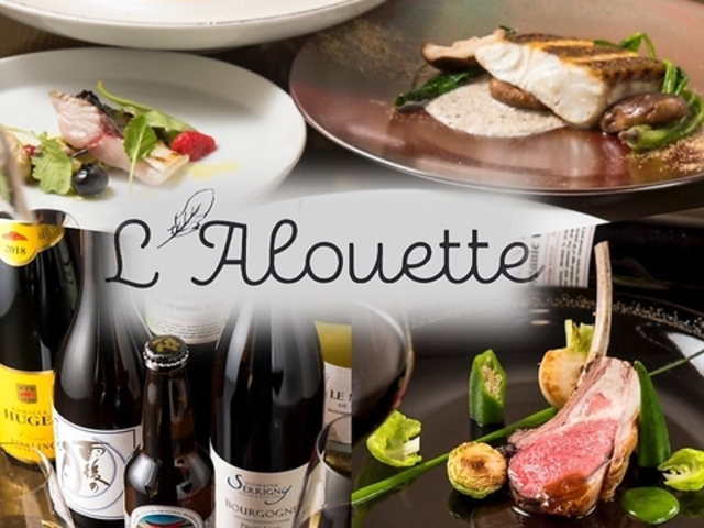 L'Alouette ラルエットの写真1