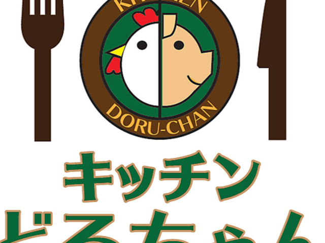 キッチンどるちゃんの写真1