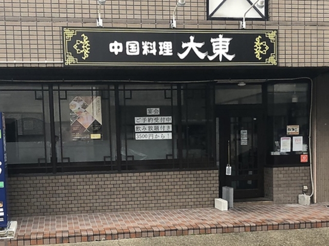 中国料理 大東の写真1