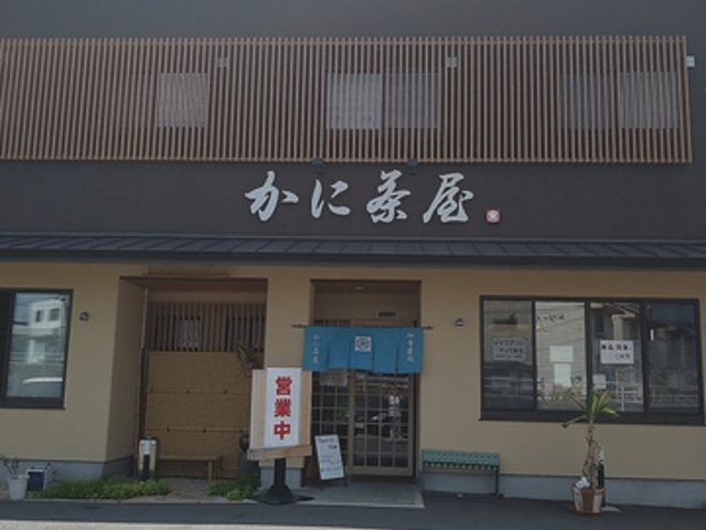かに茶屋の写真1