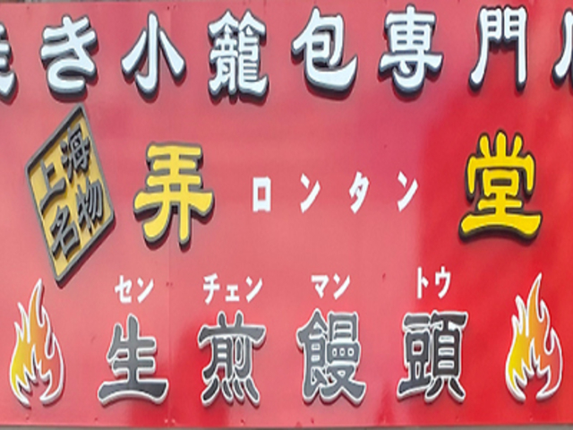 弄堂生煎饅頭の写真1