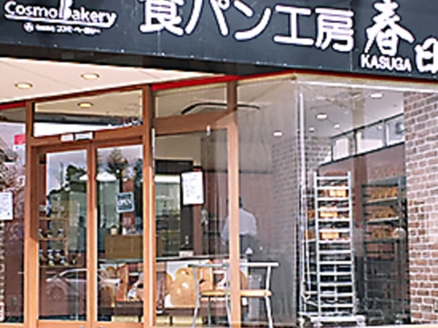 食パン工房春日 本店の写真1