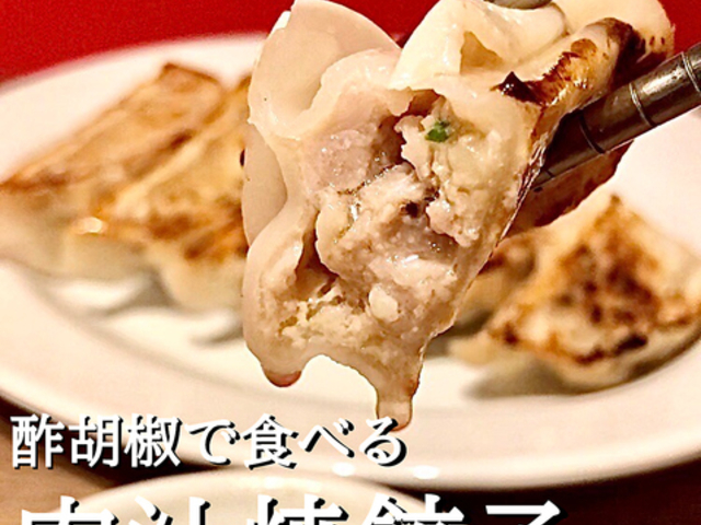 餃子& 円山店の写真1