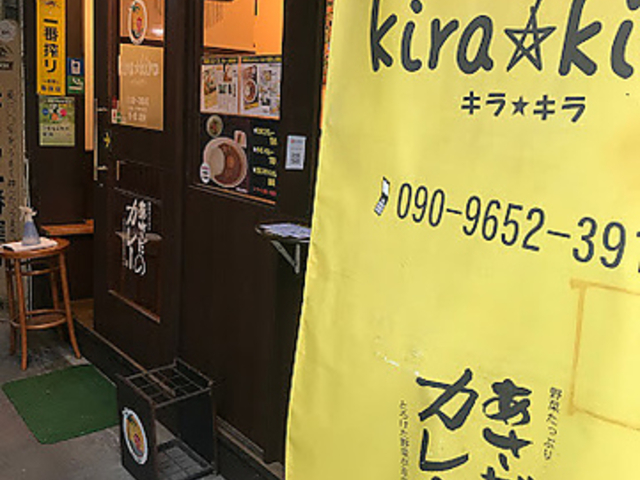 キラキラ あさだのカレーの写真1