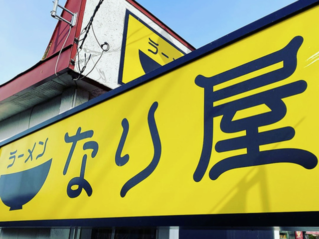 ラーメンなり屋の写真1